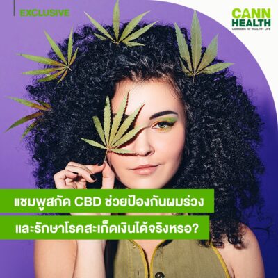 แชมพูสกัด CBD